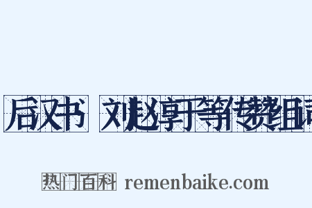 后汉书·刘赵淳于等传赞组词是什么意思的图片